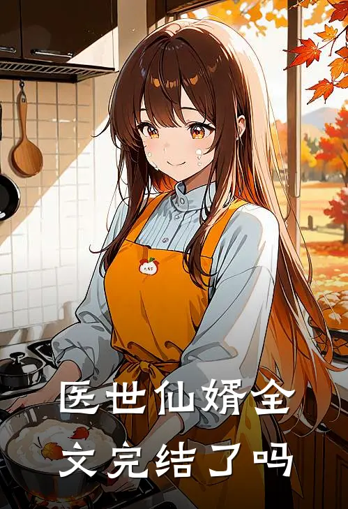 医世仙婿全文完结了吗
