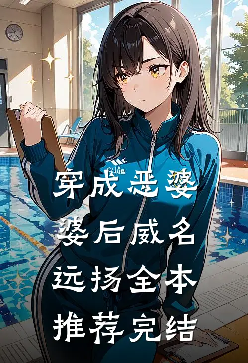 穿成恶婆婆后威名远扬全本推荐完结