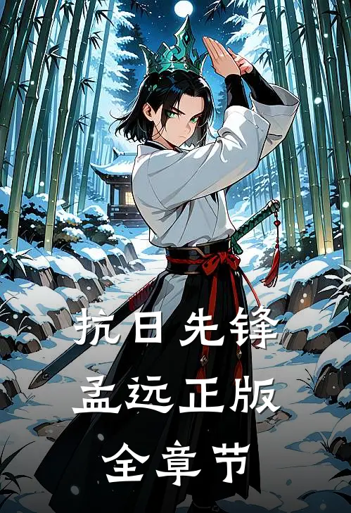 抗日先锋孟远正版全章节