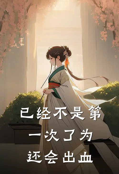 已经不是第一次了为还会出血