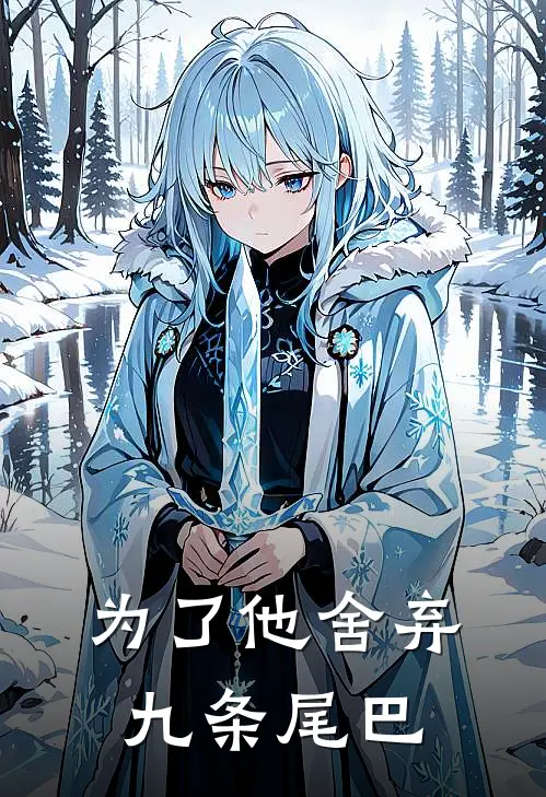 为了他舍弃九条尾巴