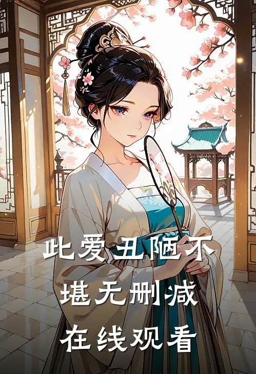 此爱丑陋不堪无删减在线观看