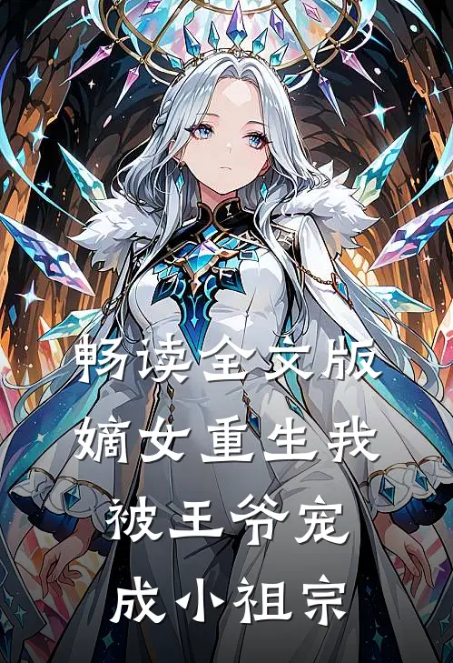 畅读全文版嫡女重生我被王爷宠成小祖宗