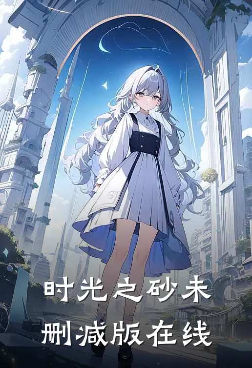 时光之砂未删减版在线
