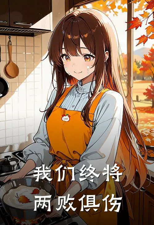 我们终将两败俱伤