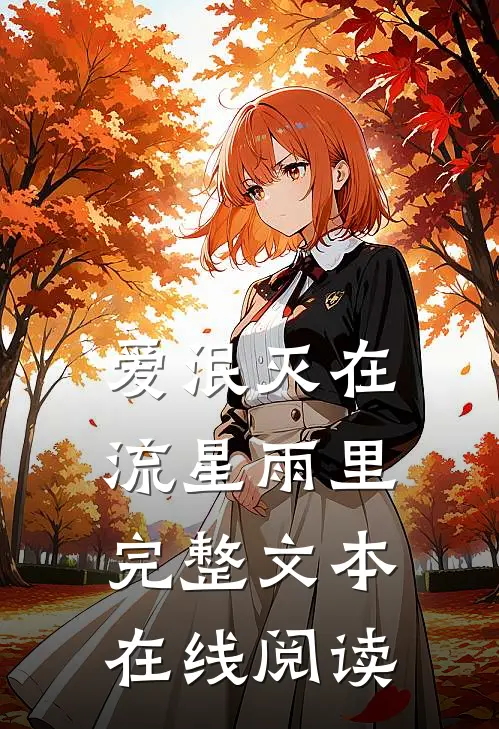 爱泯灭在流星雨里完整文本在线阅读
