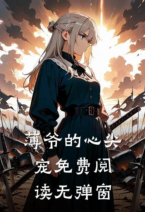 薄爷的心尖宠免费阅读无弹窗