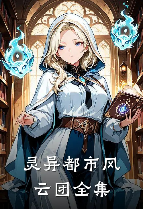 灵异都市风云团全集