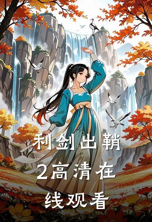 利剑出鞘2高清在线观看