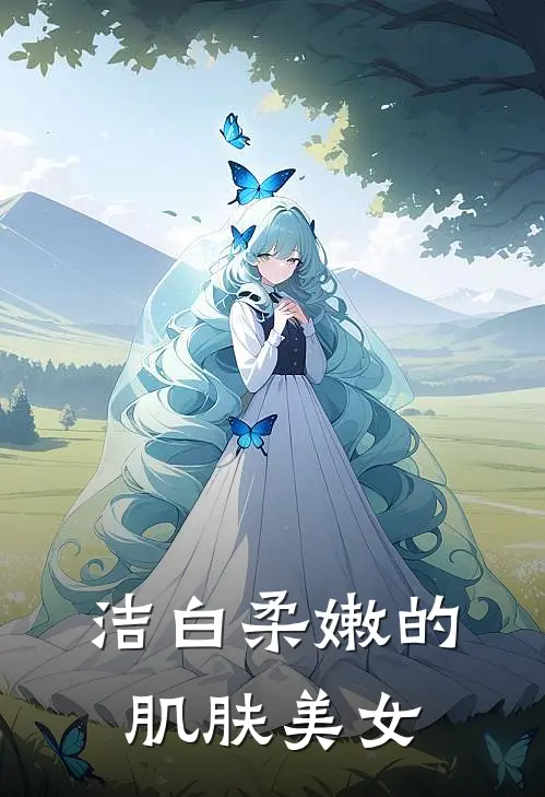 洁白柔嫩的肌肤美女