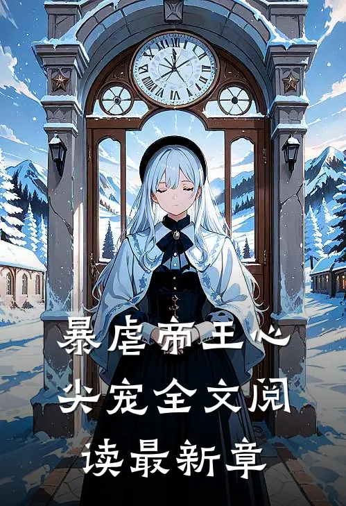 暴虐帝王心尖宠全文阅读最新章