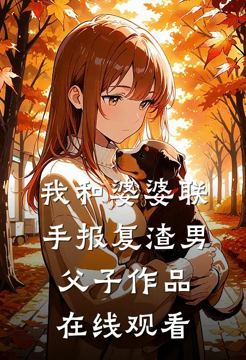 我和婆婆联手报复渣男父子作品在线观看