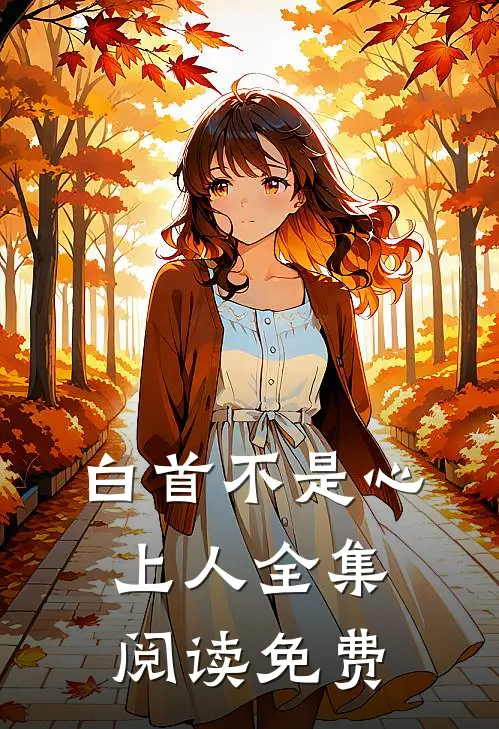 白首不是心上人全集阅读免费