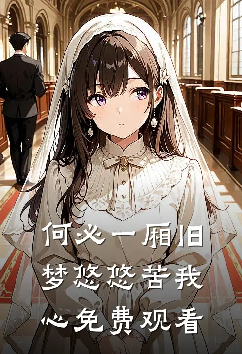 何必一厢旧梦悠悠苦我心免费观看