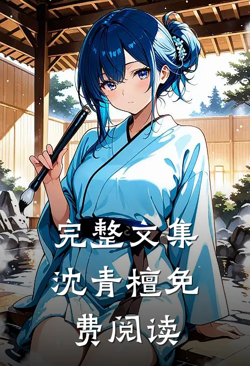 完整文集沈青檀免费阅读