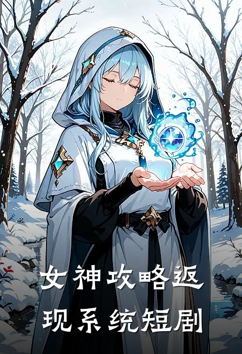女神攻略返现系统短剧