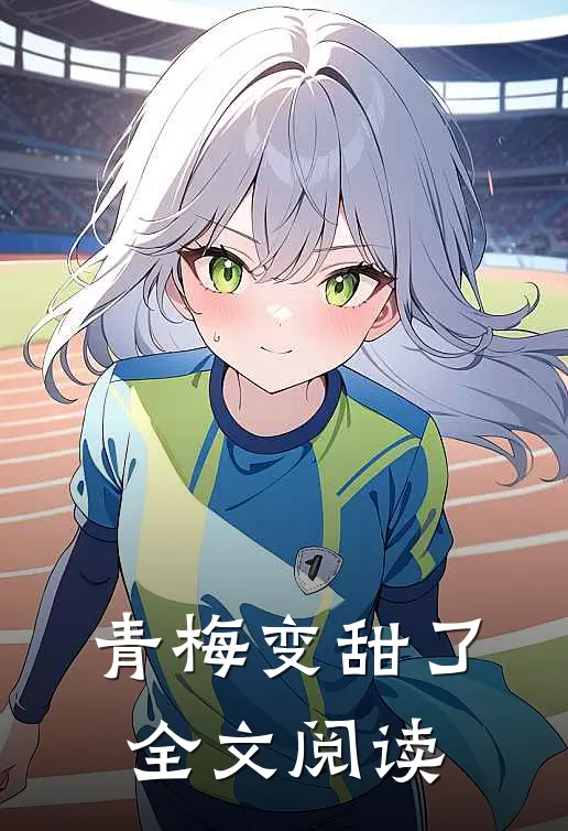 青梅变甜了全文阅读