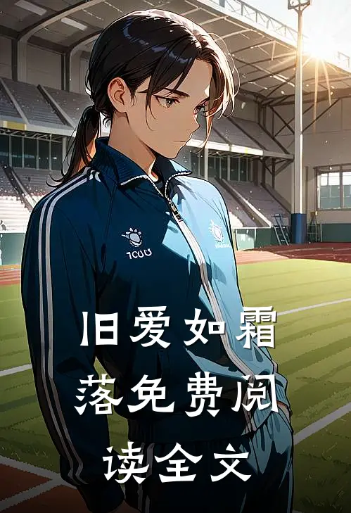 旧爱如霜落免费阅读全文