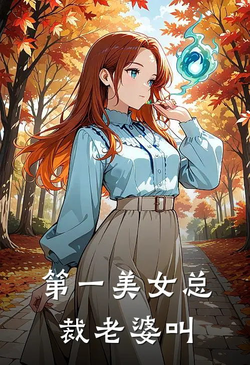 第一美女总裁老婆叫