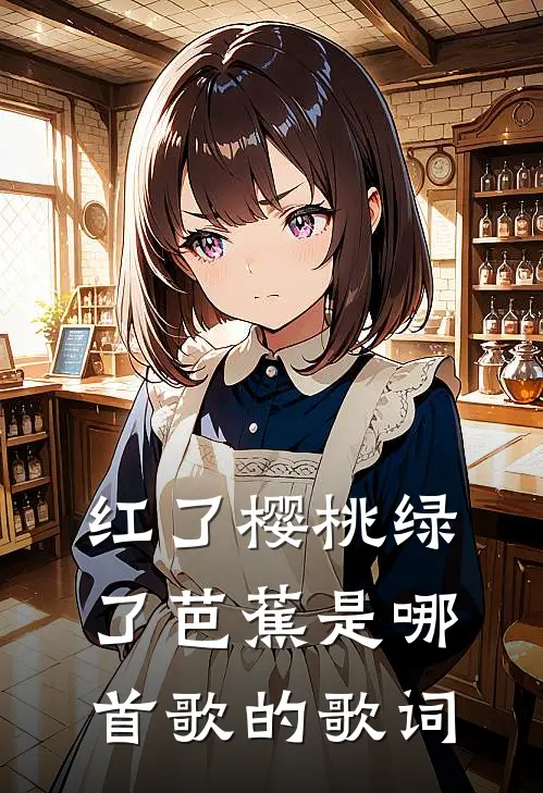 红了樱桃绿了芭蕉是哪首歌的歌词