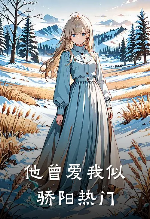 他曾爱我似骄阳热门