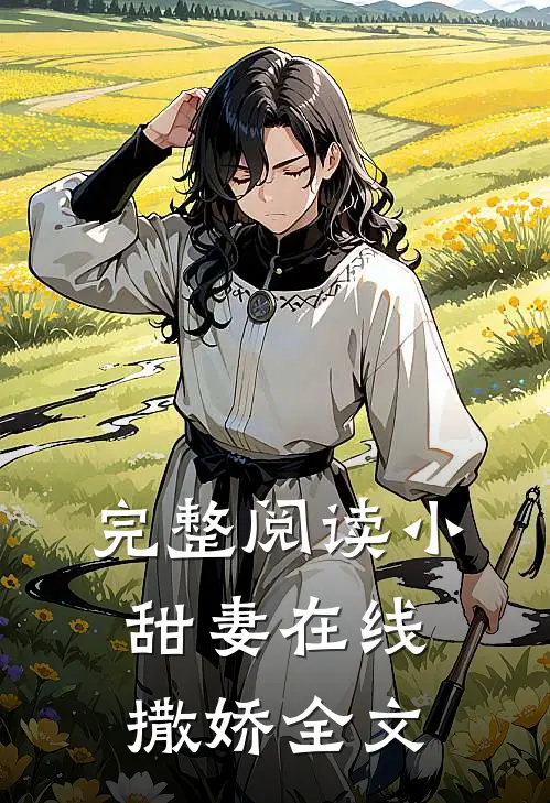 完整阅读小甜妻在线撒娇全文