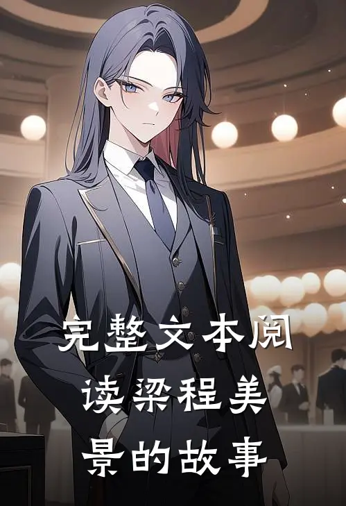完整文本阅读梁程美景的故事