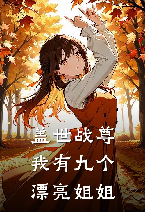 盖世战尊我有九个漂亮姐姐