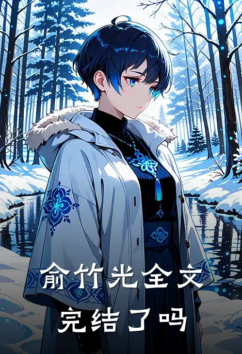 俞竹光全文完结了吗