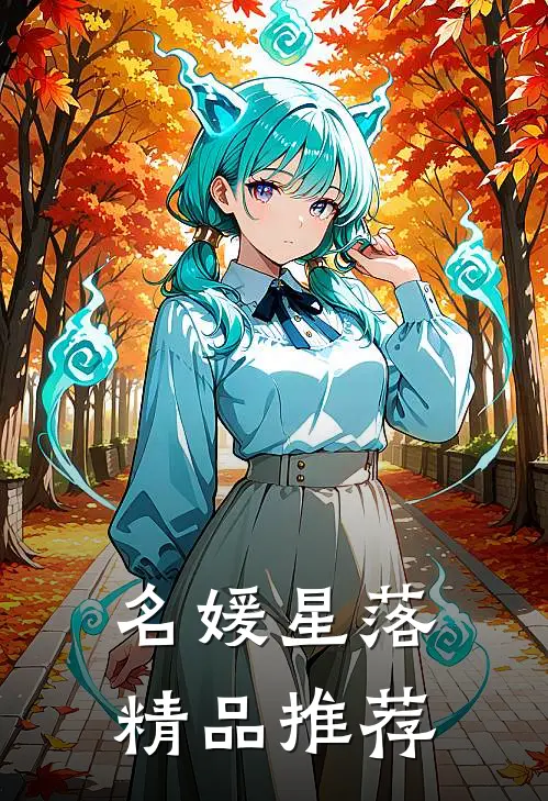 名媛星落精品推荐