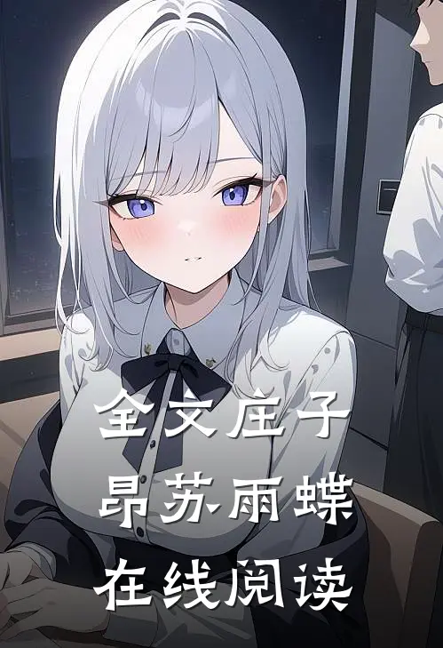 全文庄子昂苏雨蝶在线阅读