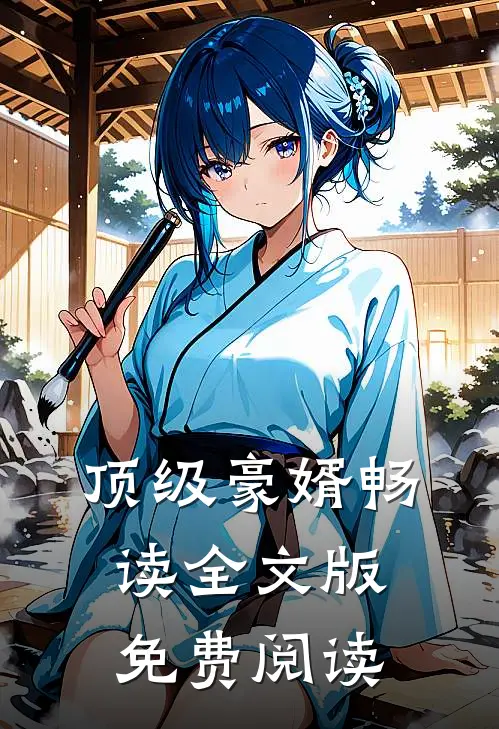 顶级豪婿畅读全文版免费阅读