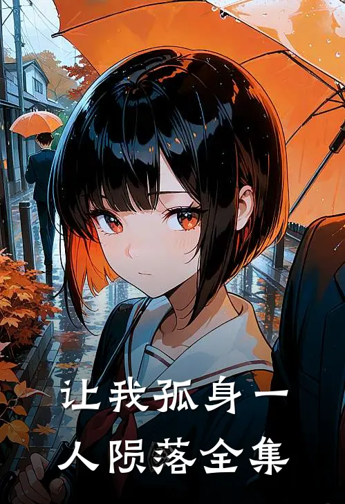 让我孤身一人陨落全集
