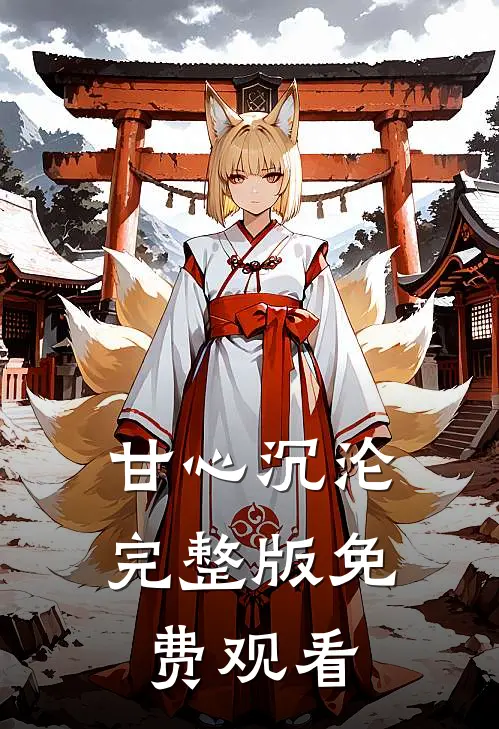 甘心沉沦完整版免费观看
