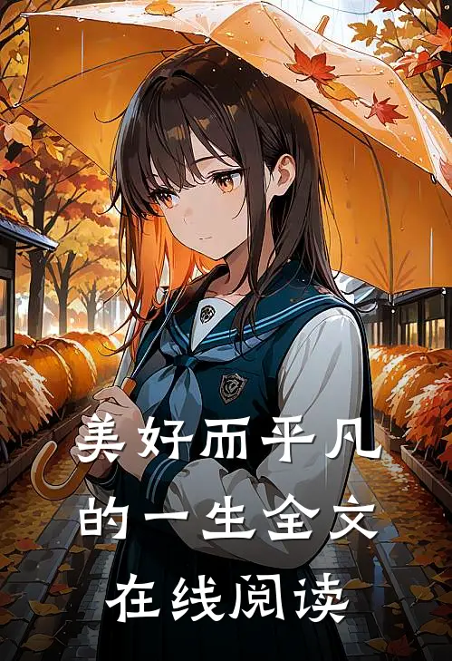 美好而平凡的一生全文在线阅读