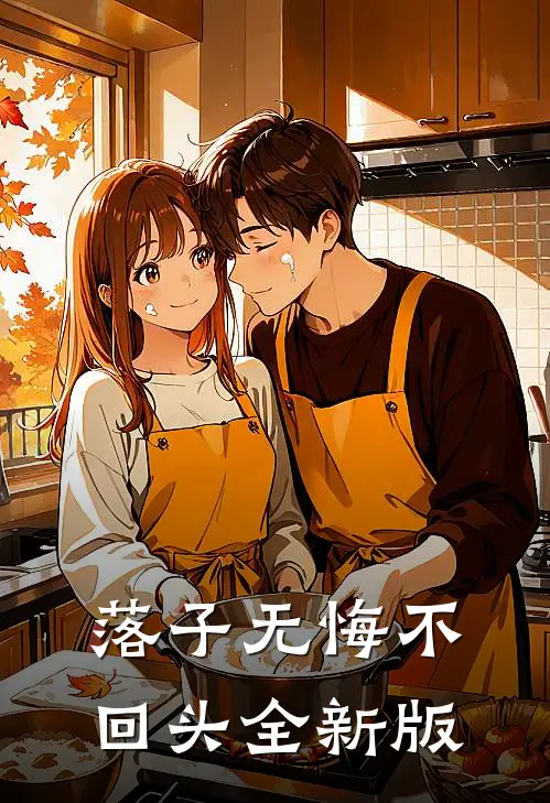落子无悔不回头全新版