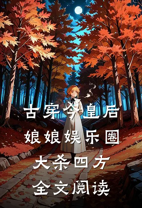 古穿今皇后娘娘娱乐圈大杀四方全文阅读