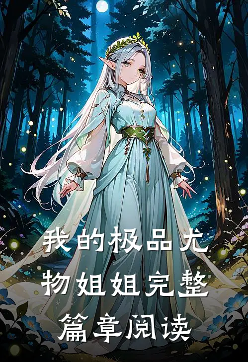 我的极品尤物姐姐完整篇章阅读