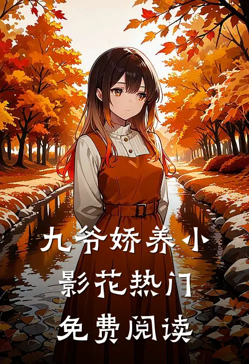 九爷娇养小影花热门免费阅读