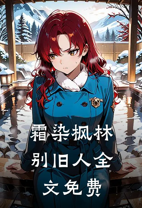 霜染枫林别旧人全文免费