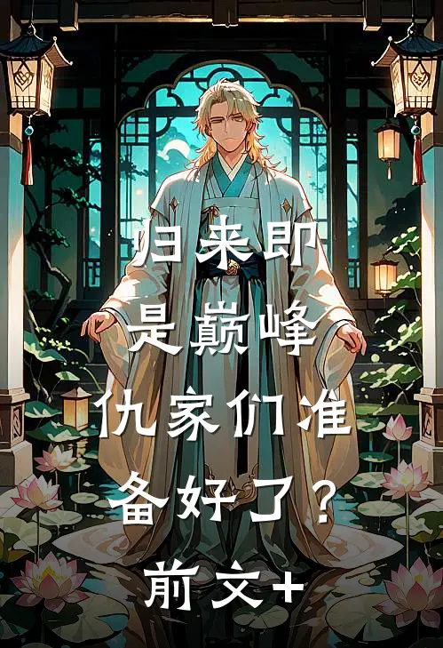 归来即是巅峰，仇家们准备好了？前文+