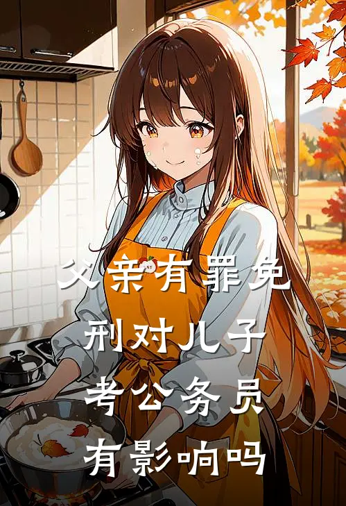 父亲有罪免刑对儿子考公务员有影响吗