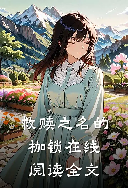 救赎之名的枷锁在线阅读全文
