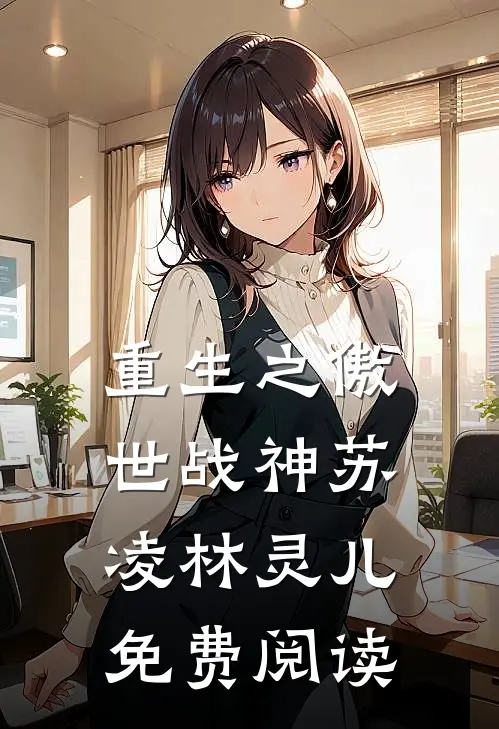 重生之傲世战神苏凌林灵儿免费阅读