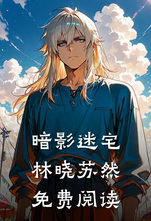暗影迷宅林晓苏然免费阅读