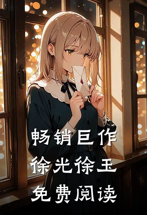 畅销巨作徐光徐玉免费阅读