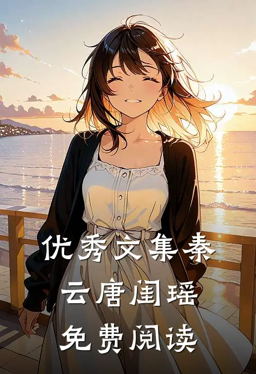 优秀文集秦云唐闺瑶免费阅读