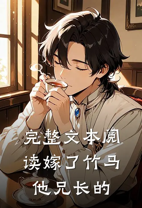 完整文本阅读嫁了竹马他兄长的