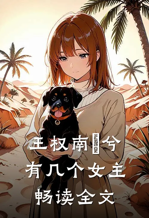 王权南玥兮有几个女主畅读全文