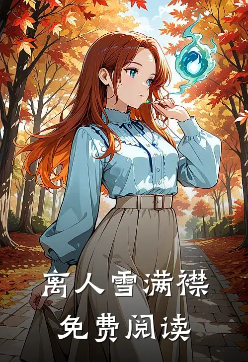 离人雪满襟免费阅读